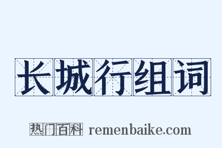 长城行组词是什么意思的图片